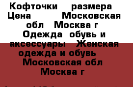 Кофточки 44 размера › Цена ­ 700 - Московская обл., Москва г. Одежда, обувь и аксессуары » Женская одежда и обувь   . Московская обл.,Москва г.